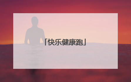 快乐健康跑