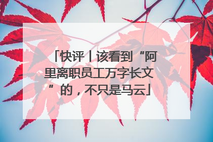 快评丨该看到“阿里离职员工万字长文”的，不只是马云