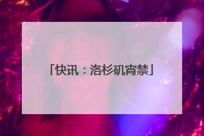 快讯：洛杉矶宵禁