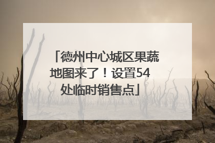 德州中心城区果蔬地图来了！设置54处临时销售点
