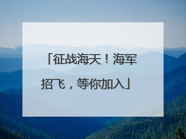 征战海天！海军招飞，等你加入