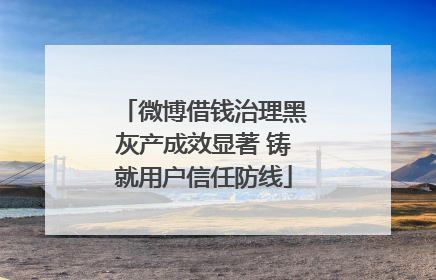 微博借钱治理黑灰产成效显著 铸就用户信任防线