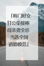 将门好女甘公荣接棒母亲龚全珍 当选全国道德模范