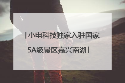 小电科技独家入驻国家5A级景区嘉兴南湖