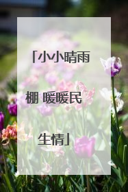 小小晴雨棚 暖暖民生情