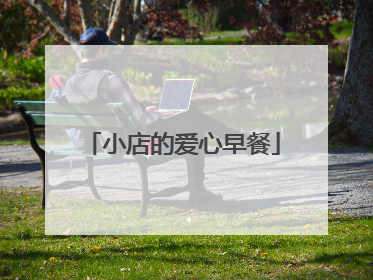 小店的爱心早餐