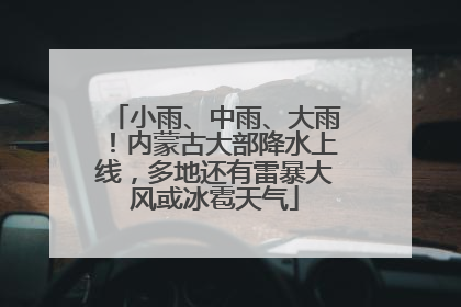 小雨、中雨、大雨！内蒙古大部降水上线，多地还有雷暴大风或冰雹天气