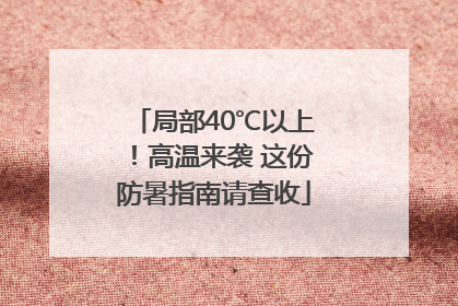 局部40℃以上！高温来袭 这份防暑指南请查收