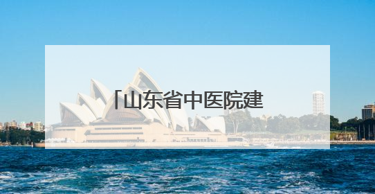 山东省中医院建院七十周年：门诊挂号费全免，杏林夜市惊喜来袭