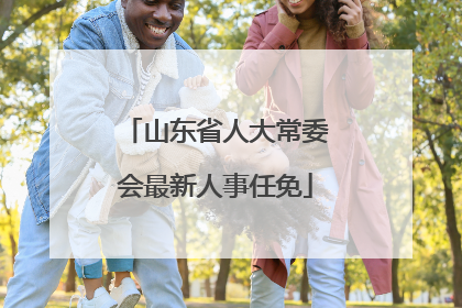 山东省人大常委会最新人事任免