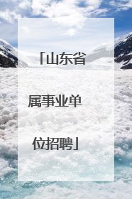 山东省属事业单位招聘