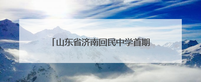 山东省济南回民中学首期师生读书分享会圆满举行