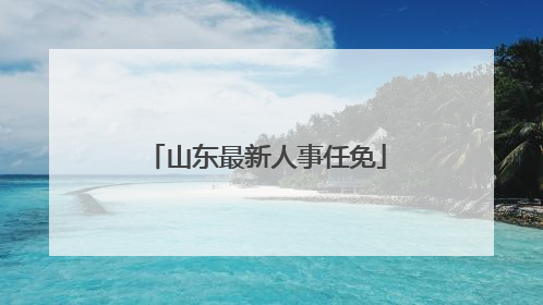 山东最新人事任免