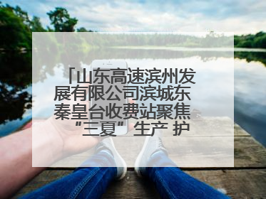 山东高速滨州发展有限公司滨城东秦皇台收费站聚焦“三夏”生产 护航农机畅行“丰收路”