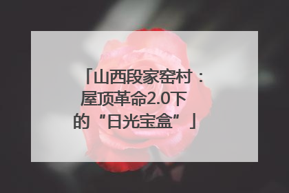 山西段家窑村：屋顶革命2.0下的“日光宝盒”