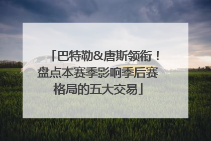 巴特勒&唐斯领衔！盘点本赛季影响季后赛格局的五大交易