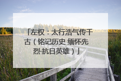 左权：太行浩气传千古（铭记历史 缅怀先烈·抗日英雄）