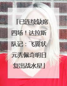 已连续缺席四场！达拉斯队记：飞翼状元秀佩奇明日复出战水星