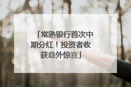 常熟银行首次中期分红！投资者收获意外惊喜