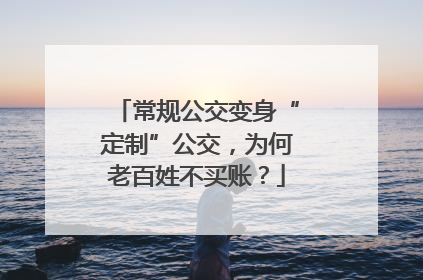 常规公交变身“定制”公交，为何老百姓不买账？