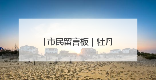 市民留言板｜牡丹胡同40年树龄大杨树因何被扒皮？