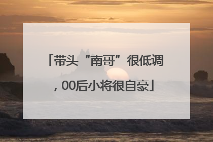 带头“南哥”很低调，00后小将很自豪