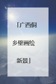 广西侗乡壁画绘新景
