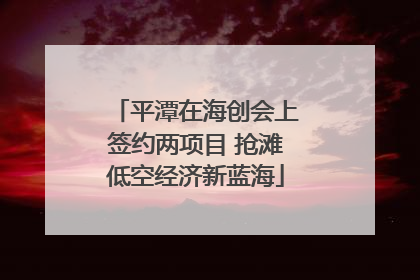 平潭在海创会上签约两项目 抢滩低空经济新蓝海