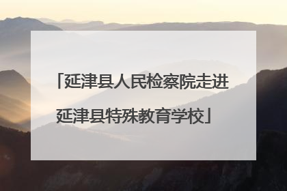延津县人民检察院走进延津县特殊教育学校