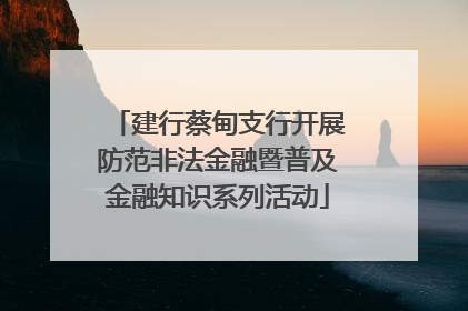 建行蔡甸支行开展防范非法金融暨普及金融知识系列活动