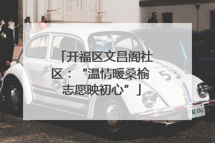 开福区文昌阁社区：“温情暖桑榆 志愿映初心”