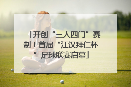 开创“三人四门”赛制！首届“江汉拜仁杯”足球联赛启幕