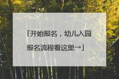 开始报名，幼儿入园报名流程看这里→