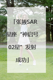 张掖SAR星座“神启号02星”发射成功