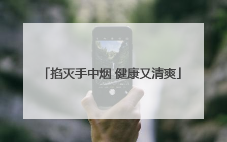 掐灭手中烟 健康又清爽