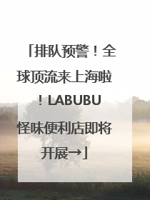 排队预警！全球顶流来上海啦！LABUBU怪味便利店即将开展→