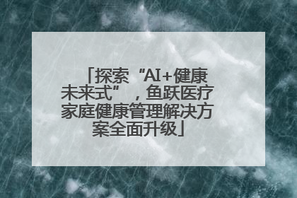 探索“AI+健康未来式”，鱼跃医疗家庭健康管理解决方案全面升级