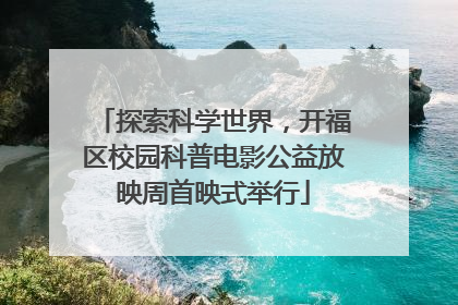 探索科学世界，开福区校园科普电影公益放映周首映式举行
