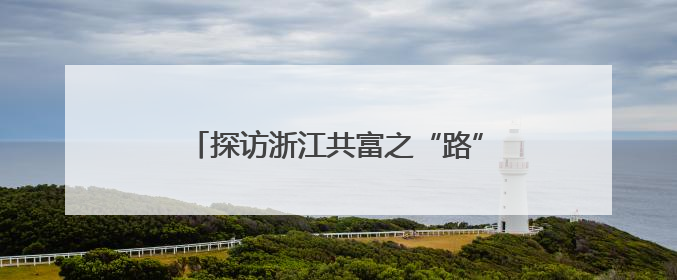 探访浙江共富之“路”：县城“虾路”焕生机