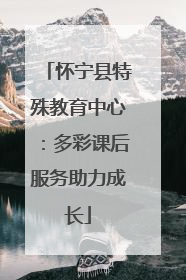 怀宁县特殊教育中心：多彩课后服务助力成长
