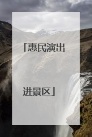 惠民演出进景区
