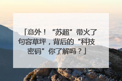 意外！“苏超”带火了句容草坪，背后的“科技密码”你了解吗？