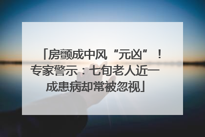房颤成中风“元凶”！专家警示：七旬老人近一成患病却常被忽视