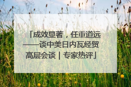 成效显著，任重道远——谈中美日内瓦经贸高层会谈｜专家热评