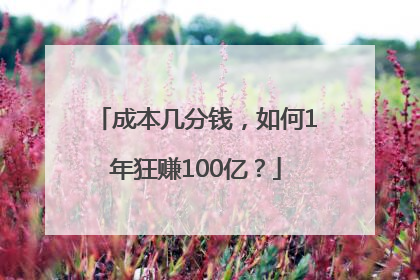 成本几分钱，如何1年狂赚100亿？