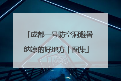 成都一号防空洞避暑纳凉的好地方｜图集