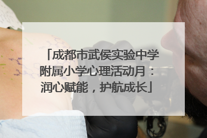 成都市武侯实验中学附属小学心理活动月：润心赋能，护航成长