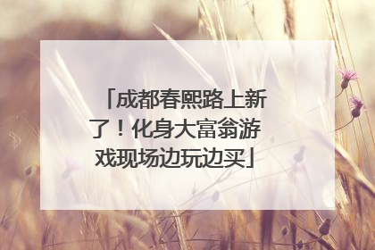 成都春熙路上新了！化身大富翁游戏现场边玩边买