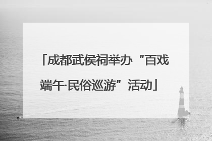 成都武侯祠举办“百戏端午·民俗巡游”活动