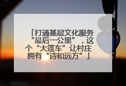打通基层文化服务“最后一公里”，这个“大篷车”让村庄拥有“诗和远方”